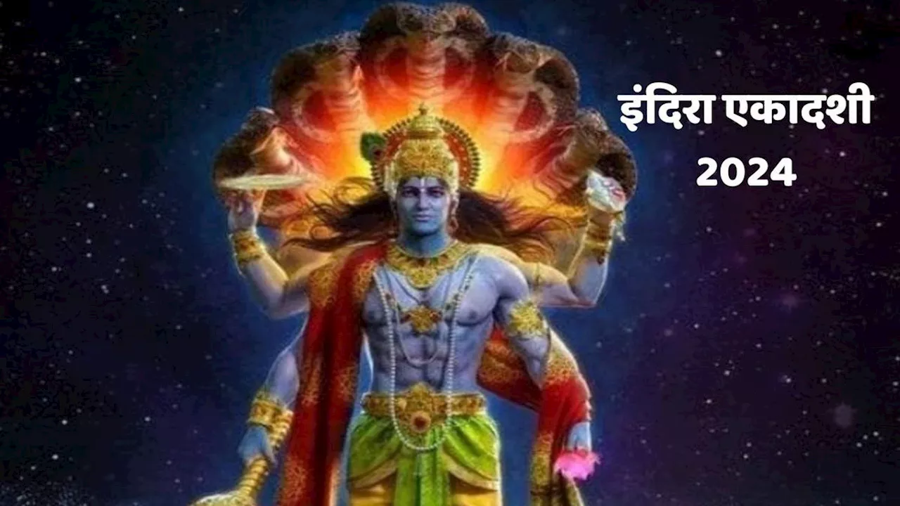 Indira Ekadashi 2024: 27 या 28 सितंबर, कब रखा जाएगा इंदिरा एकादशी का व्रत, जाने पूजा का शुभ मुहूर्त और पूजा विधि