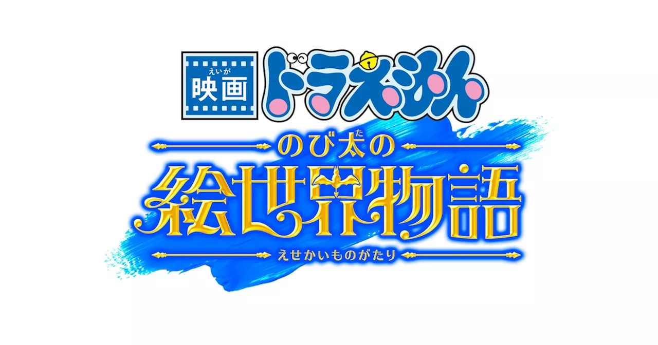 「映画ドラえもん」新作の舞台は“絵の中の世界”、45周年を記念した旧作上映イベントも（コメントあり / 動画あり）