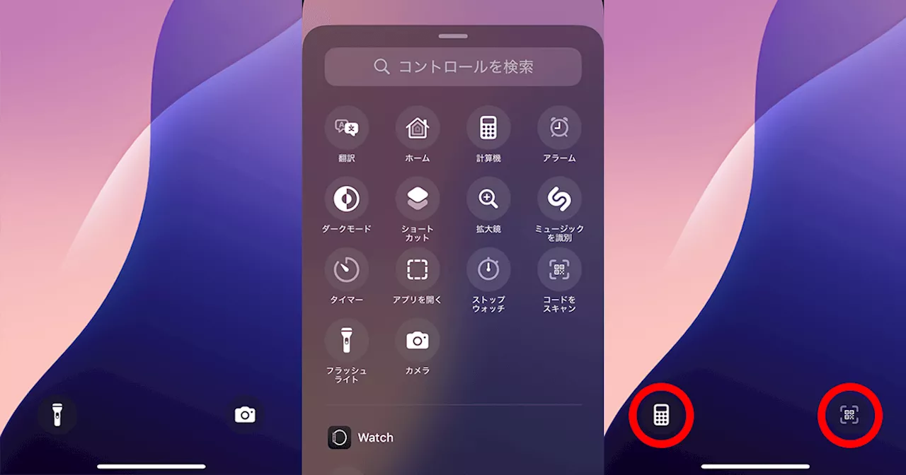 【iOS 18新機能】ロック画面の「ライト」「カメラ」が好きなショートカットに変更可能に！
