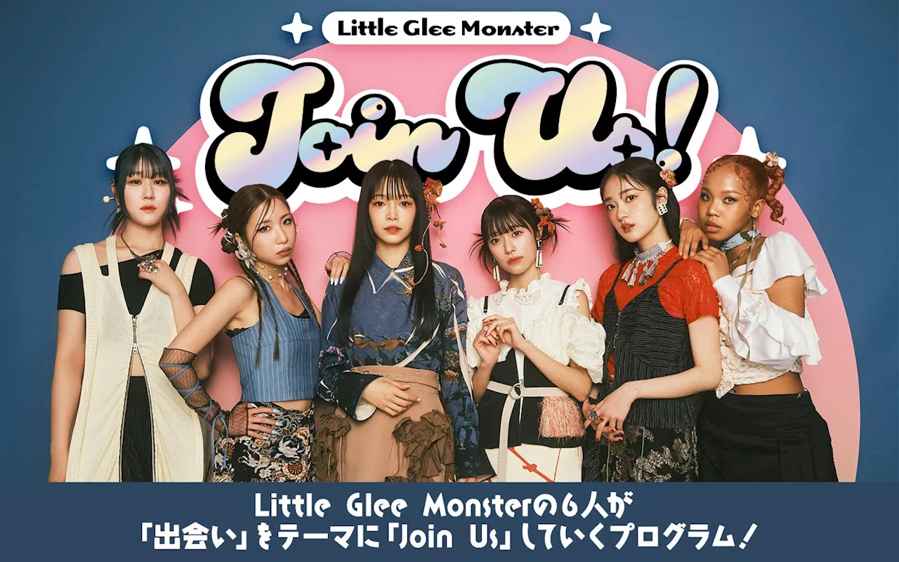 リトグリが「出会い」をテーマにお届け！ 新番組『Little Glee Monster 「Join Us！」』