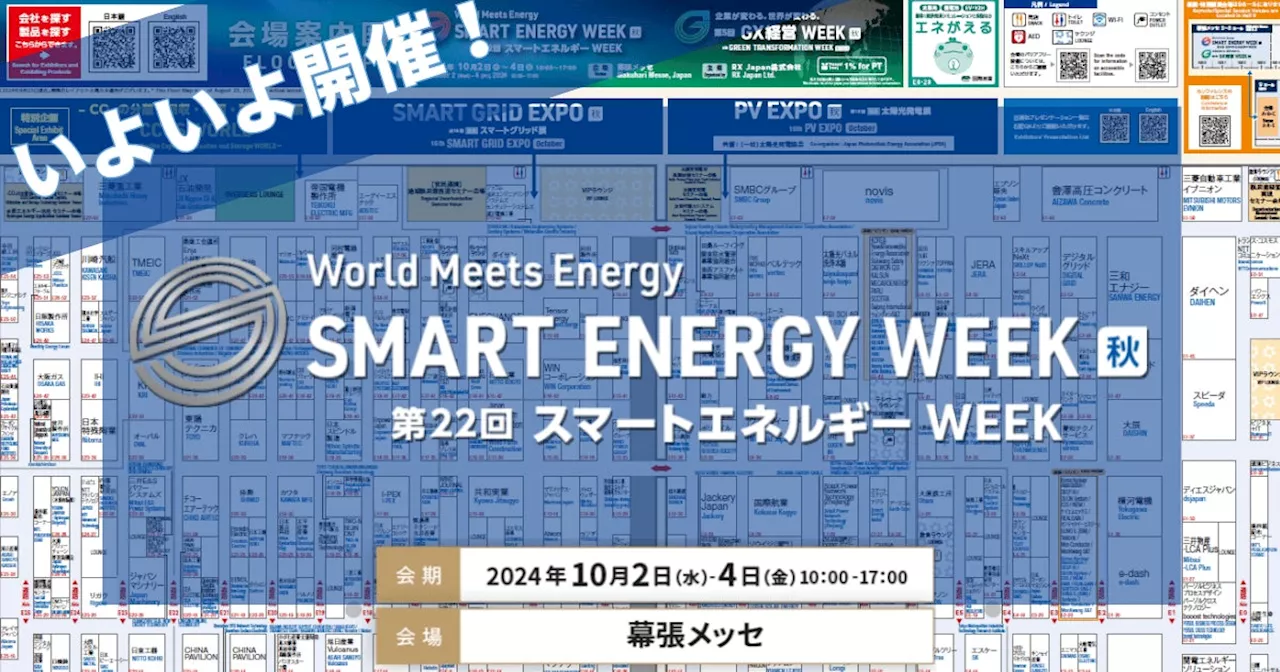 【会場案内図を公開】いよいよ10/2（水）より3日間開催！＜第22回 SMART ENERGY WEEK ～スマートエネルギーWEEK【秋】＞