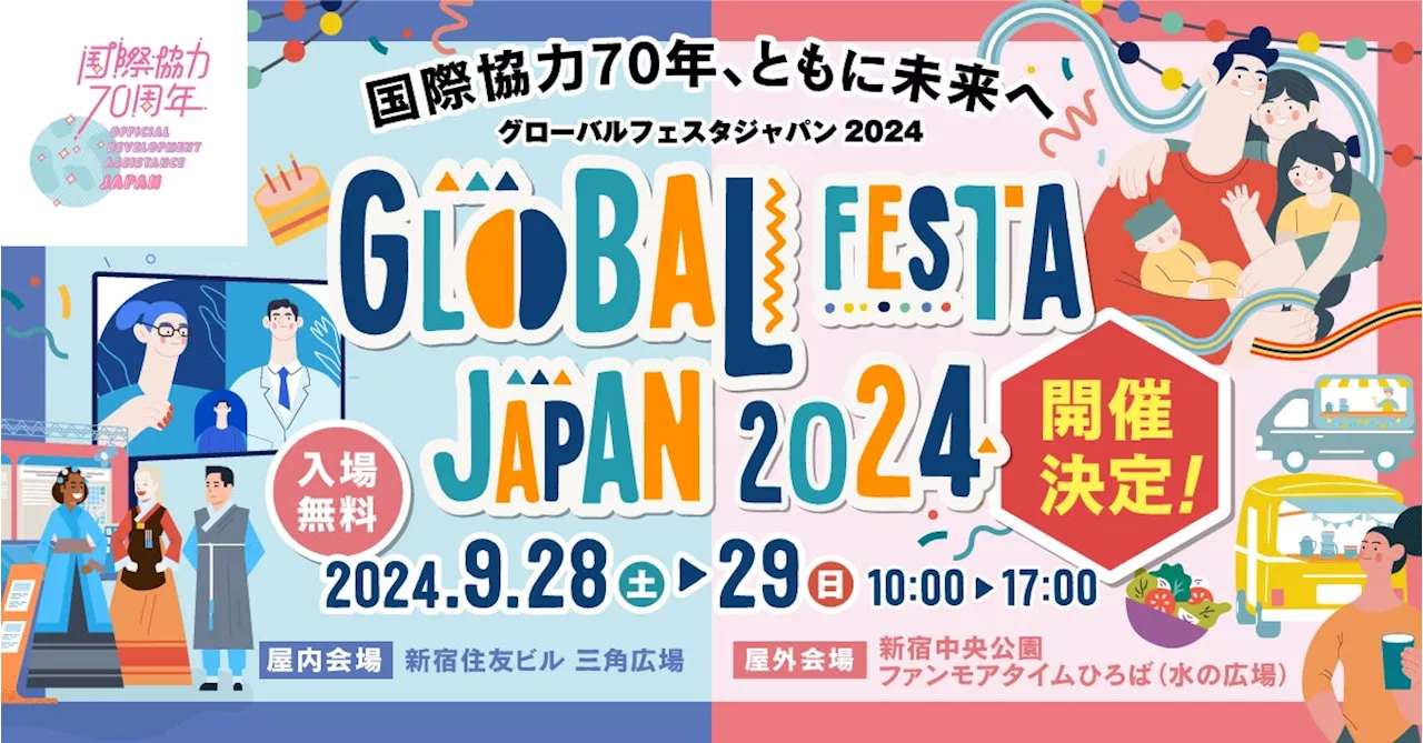 【国際協力イベント「グローバルフェスタ」にJCVが今年も出展】9/28（土）・29（日）開催、「SNS投稿」や「ペットボトルキャップ回収」で、誰もが気軽に国際協力やチャリティーに参加できる企画を実施！