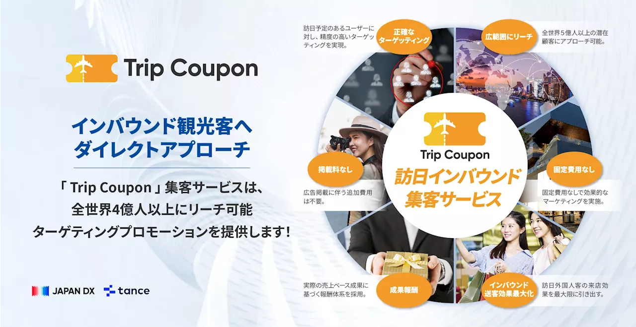 訪日中国人観光客の2人に1人が使用するCtripのユーザーに向けたクーポン掲載サービス「Trip Coupon」を「tance mall」で提供開始