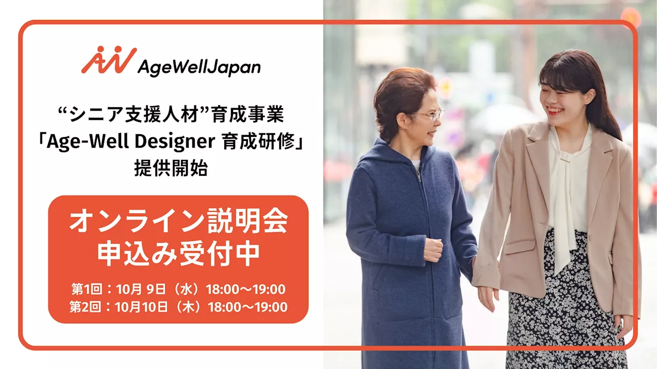 AgeWellJapan、”シニア支援人材”を育成する企業内研修サービス「Age-Well Designer 育成研修」の提供開始（特許出願中）