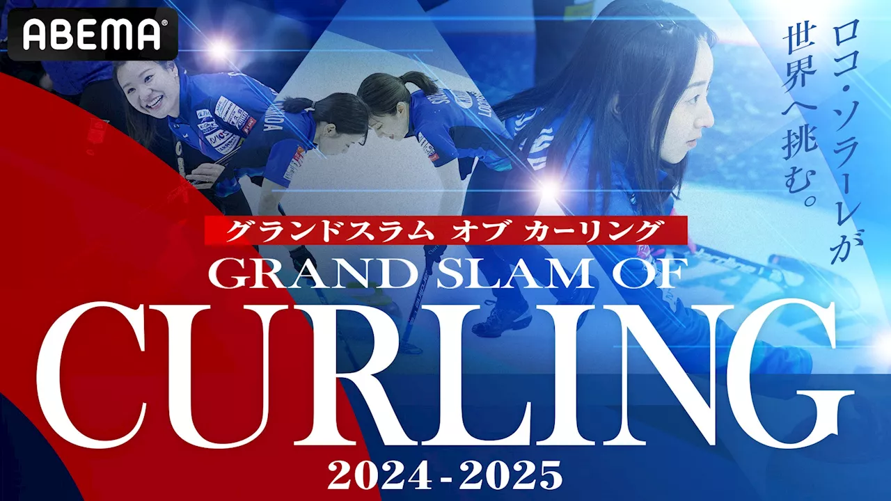 カーリングの世界最高峰ツアー大会「グランドスラム オブ カーリング 2024-2025」無料生中継決定！「ロコ・ソラーレ」出場試合を全試合無料でお届け！10月1日（火）初戦には本田望結がゲスト出演