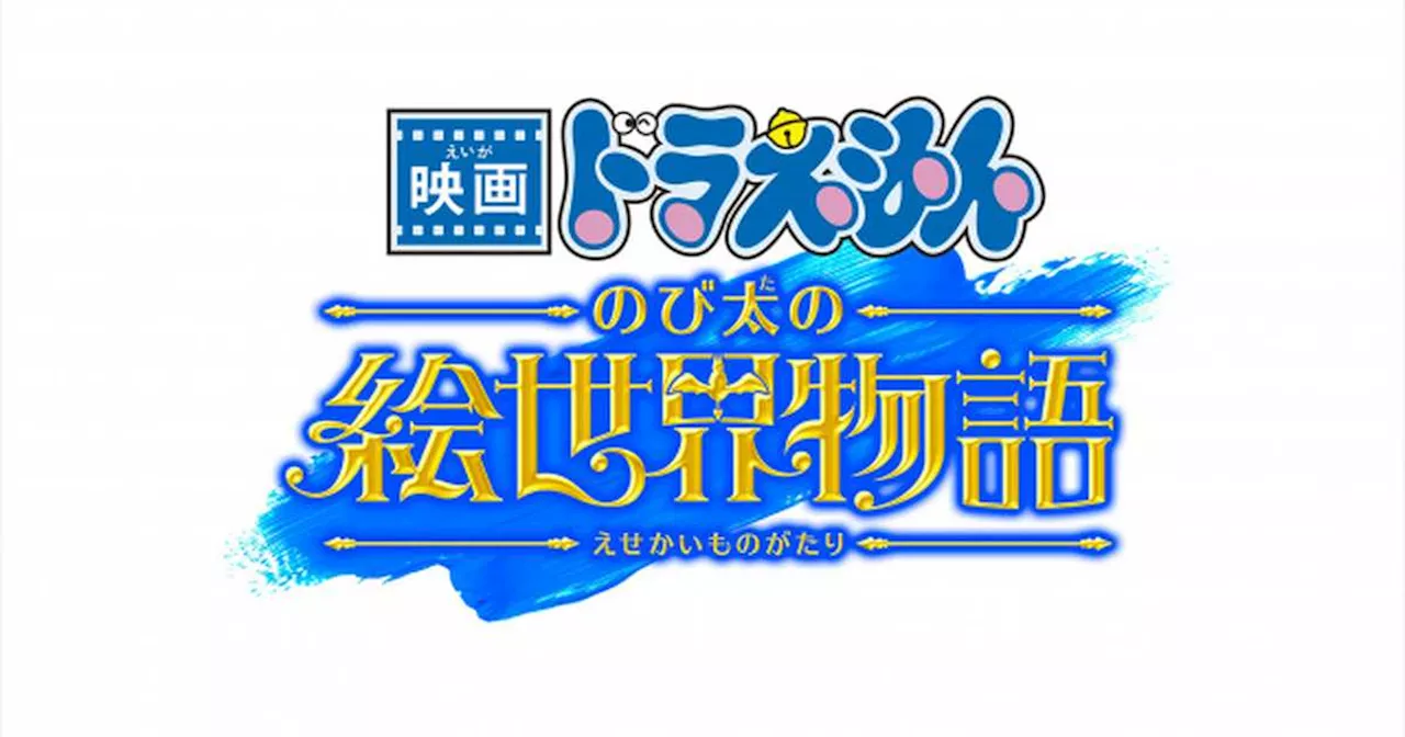 『映画ドラえもん』シリーズ45周年記念作品、来年3月公開決定 大冒険の舞台は“絵の中の世界”