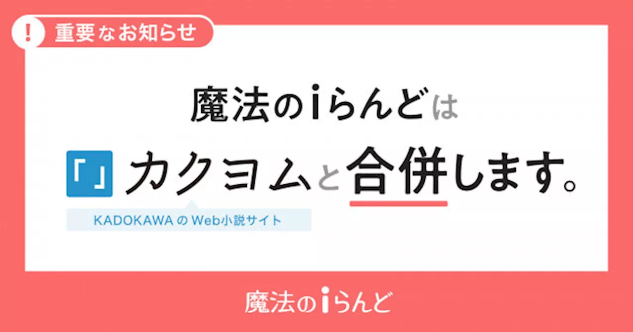 KADOKAWA、来年3月末で「魔法のiらんど」単独のサービス運営終了 1999年のサイト開始から25年、今後は「カクヨム」へ合併（2024年9月26日）｜BIGLOBEニュース