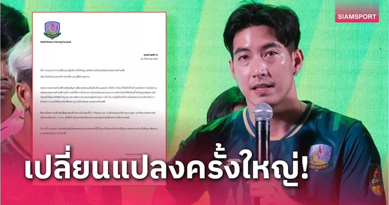 เกษตรศาสตร์ เอฟซี ร่อนหนังสือตั้ง 'โตโน่' รักษาการประธานสโมสร