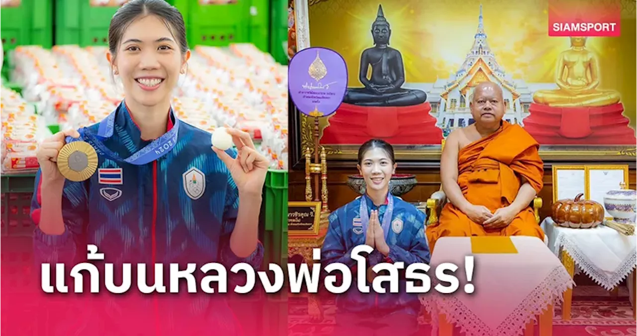 'พาณิภัค' นำไข่ต้ม 1 แสนฟองแก้บนวัดดังฉะเชิงเทรา หลังคว้าทองโอลิมปิก 2024