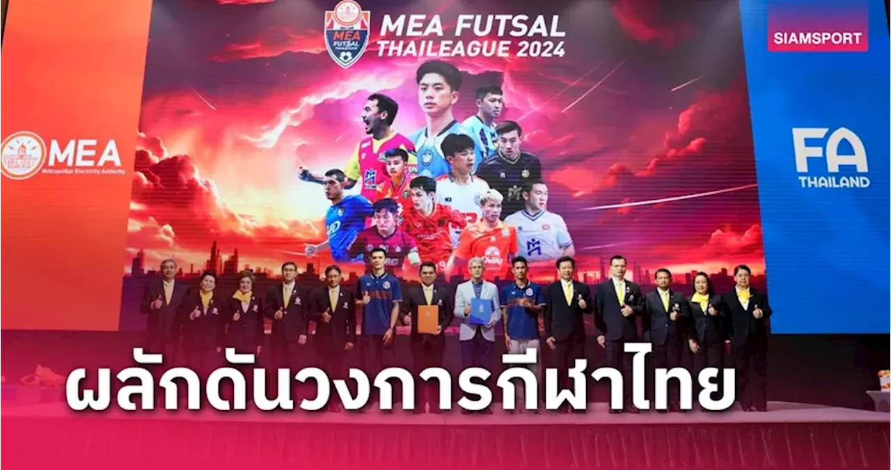 MEA ทุ่ม 10 ล้านหนุนถ่ายทอดสดไทยลีก,ลีกคัพ-สปอนเซอร์หลักฟุตซอลไทยลีก