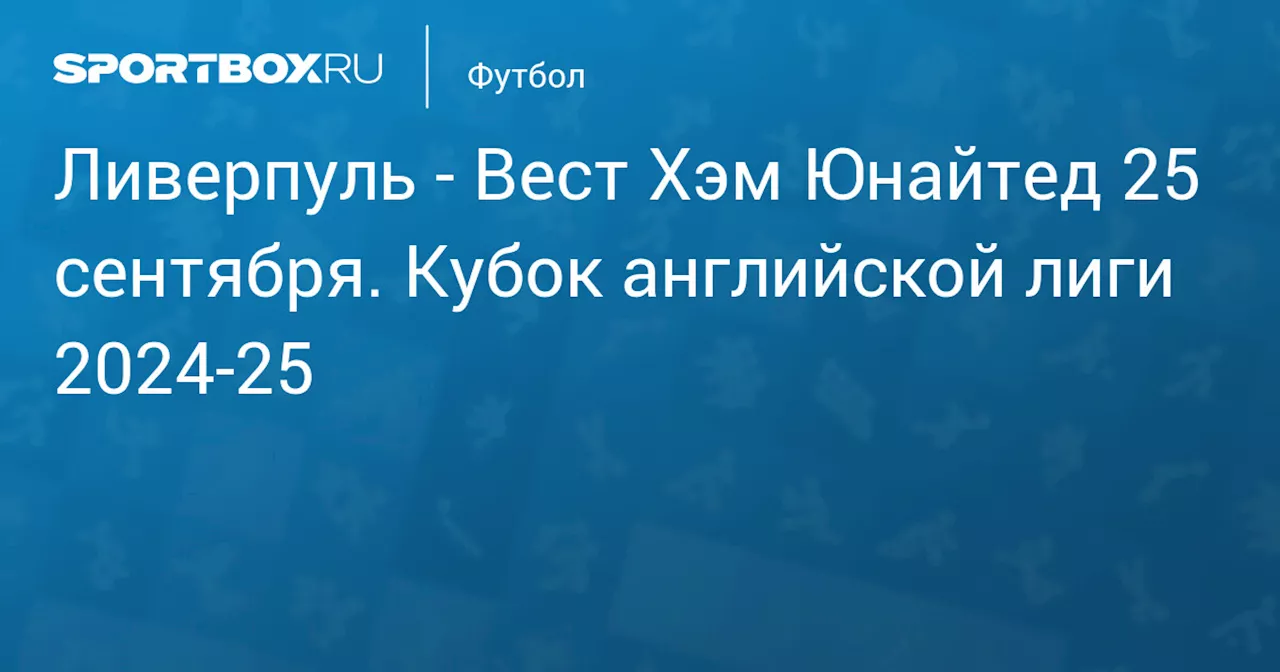 Ливерпуль - Вест Хэм в третьем раунде Кубка Английской лиги