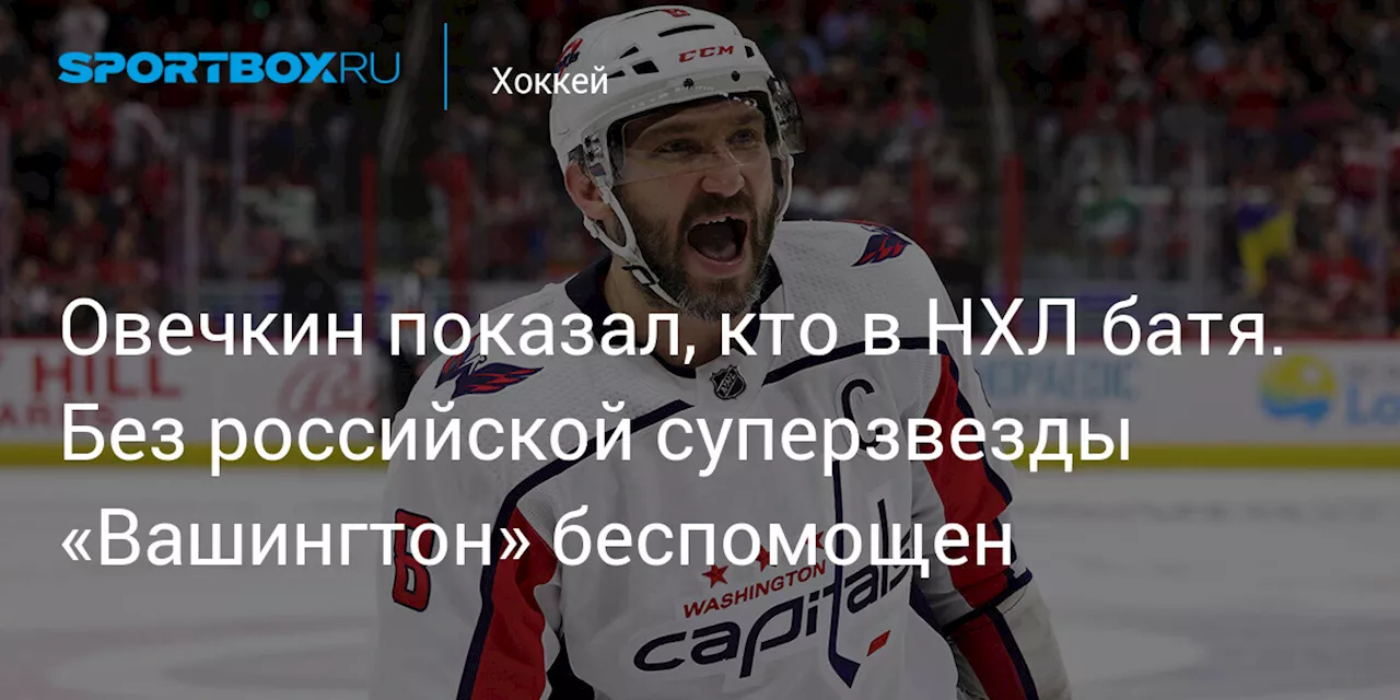 Овечкин показал, кто в НХЛ батя. Без российской суперзвезды «Вашингтон» беспомощен