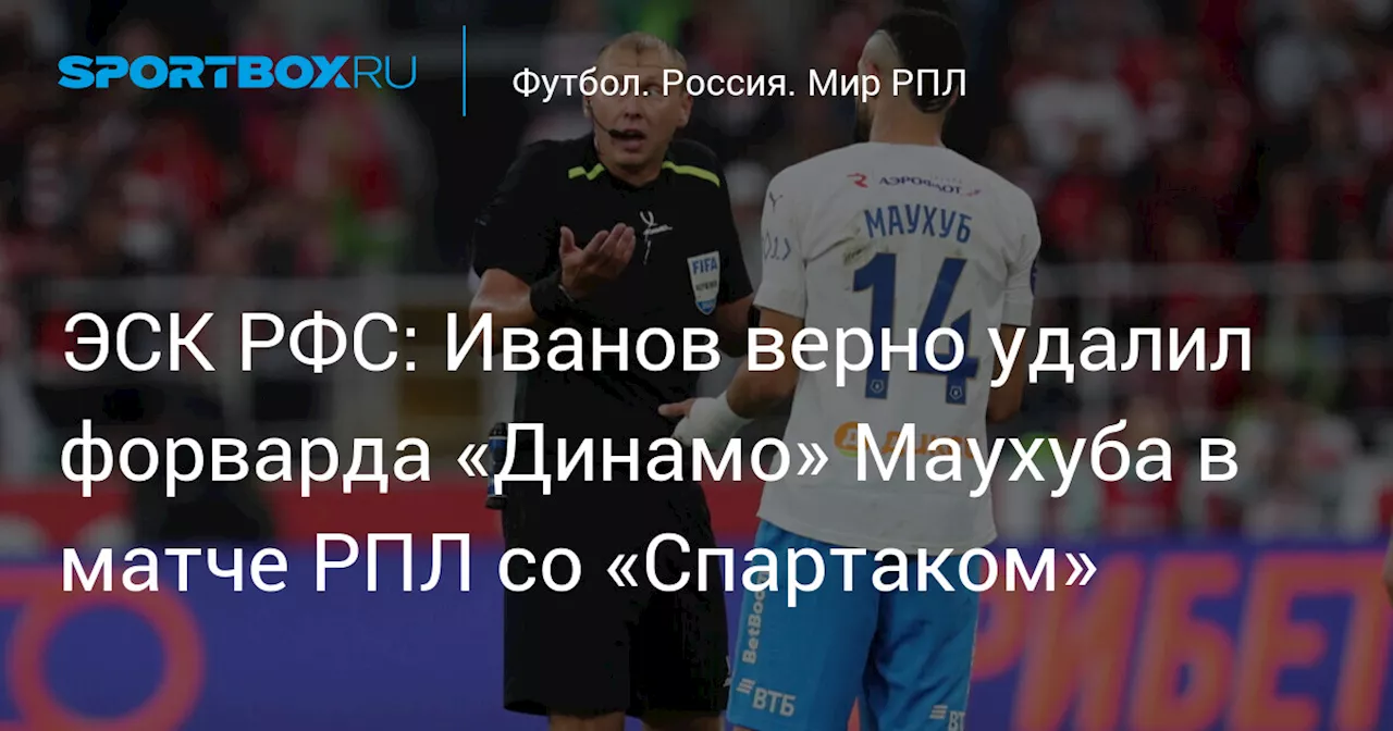 ЭСК РФС: Иванов верно удалил форварда «Динамо» Маухуба в матче РПЛ со «Спартаком»