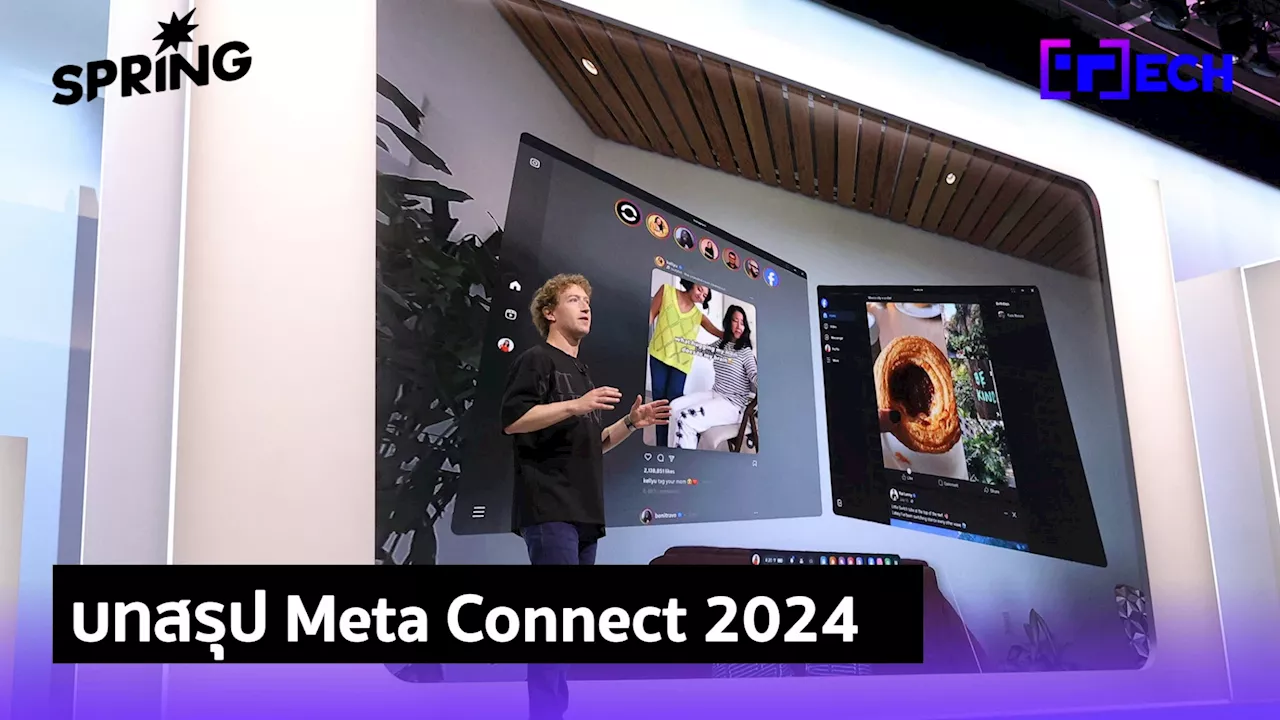 บทสรุป Meta Connect 2024 มีอะไรเด่นบ้าง - Llama 3.2 AI อัปเกรด แว่น Orion สุดล้ำ!