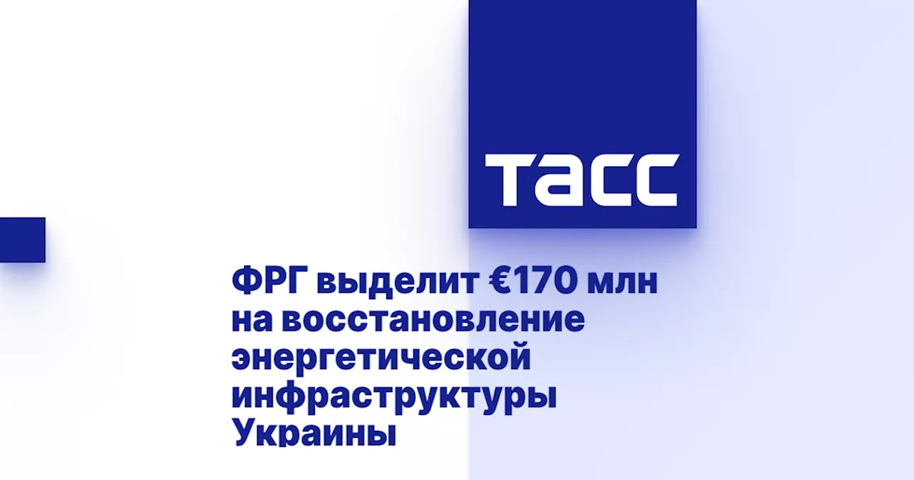 ФРГ выделит €170 млн на восстановление энергетической инфраструктуры Украины