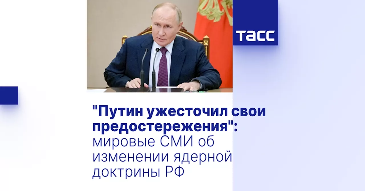 'Путин ужесточил свои предостережения': мировые СМИ об изменении ядерной доктрины РФ