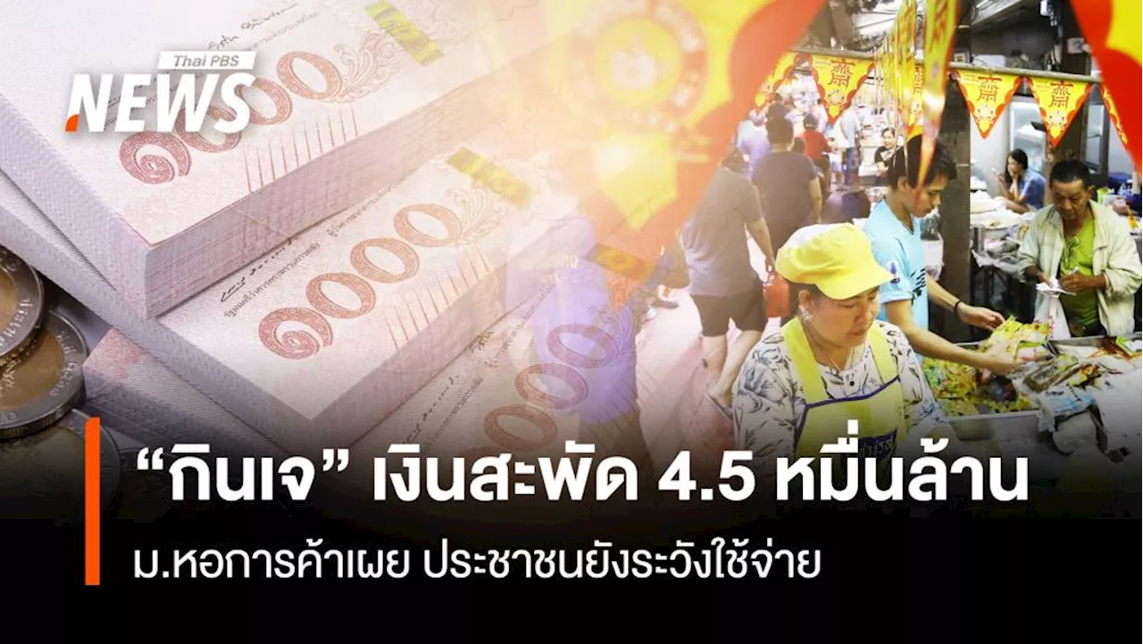 'กินเจ' ดันเงินสะพัด 4.5หมื่นล้าน ม.หอการค้าฯเผย ประชาชนยังระวังใช้จ่าย