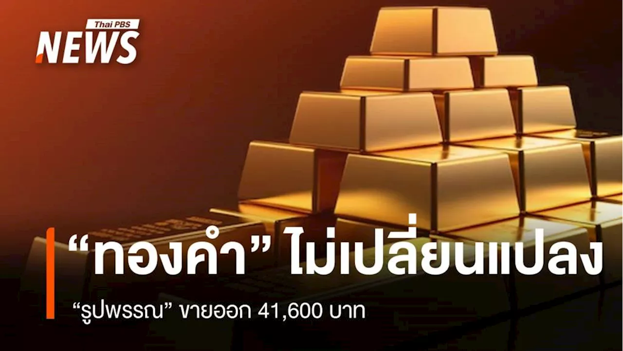 “ทองคำ” ไม่เปลี่ยนแปลง “รูปพรรณ” ขายออก 41,600 บาท