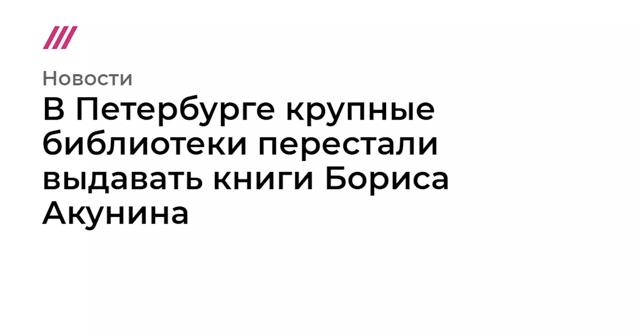 В Петербурге крупные библиотеки перестали выдавать книги Бориса Акунина