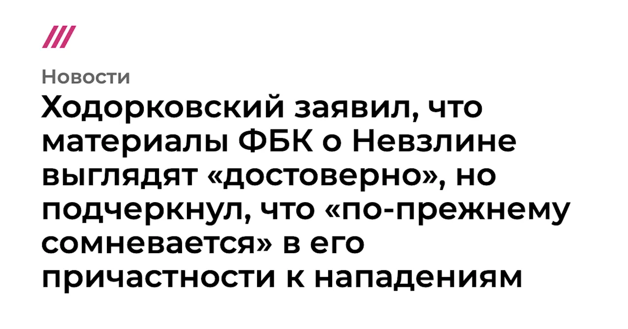 Ходорковский заявил, что материалы ФБК о Невзлине выглядят «достоверно», но подчеркнул, что «по-прежнему с...