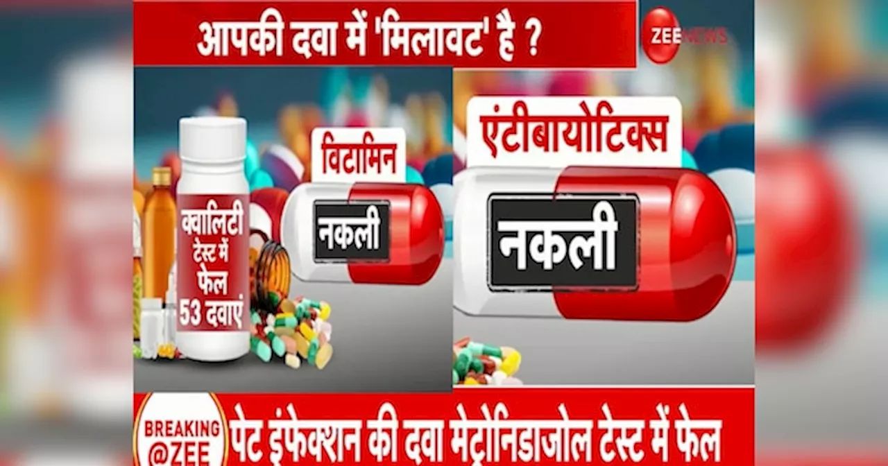 कहीं आप तो नहीं खा रहे नकसी पैरासिटामाल, मिलावटी विटामिन की गोली? टेस्ट में फेल 53 दवाएं, 100 काम छोड़कर पढ़ें ये पूरी लिस्ट