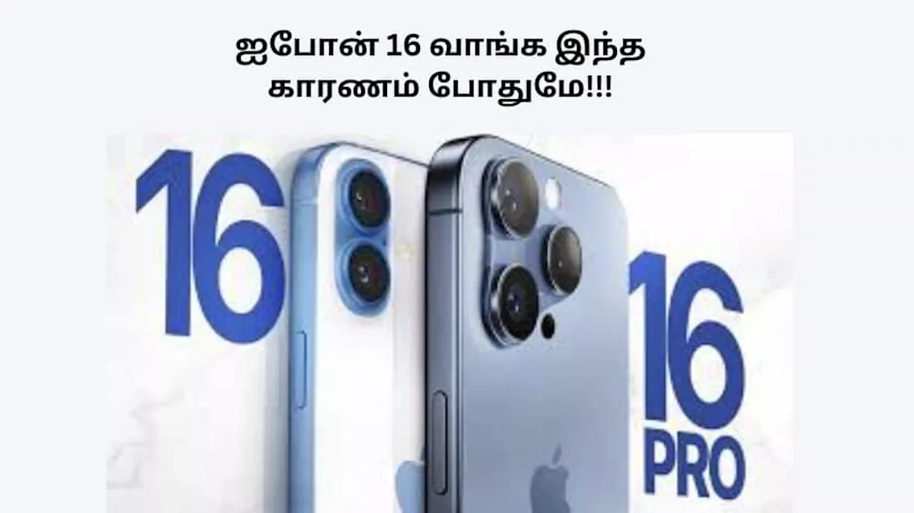 விலை அதிகம்னாலும் வொர்த் தான்! iphone 16 வாங்க இந்த காரணங்கள் போறாதா? அருமையான லேட்டஸ்ட் ஐபோன்!