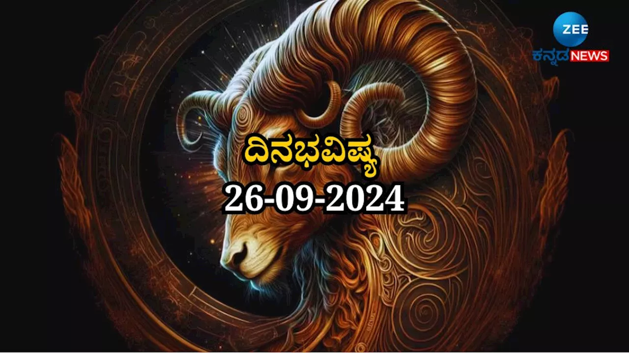 ದಿನಭವಿಷ್ಯ 26-09-2024: ಇಂದು ಪುನರ್ವಸು ನಕ್ಷತ್ರ, ಪರಿಘ ಯೋಗ ದ್ವಾದಶ ರಾಶಿಗಳಲ್ಲಿ ಯಾರಿಗೆ ಏನು ಫಲ!