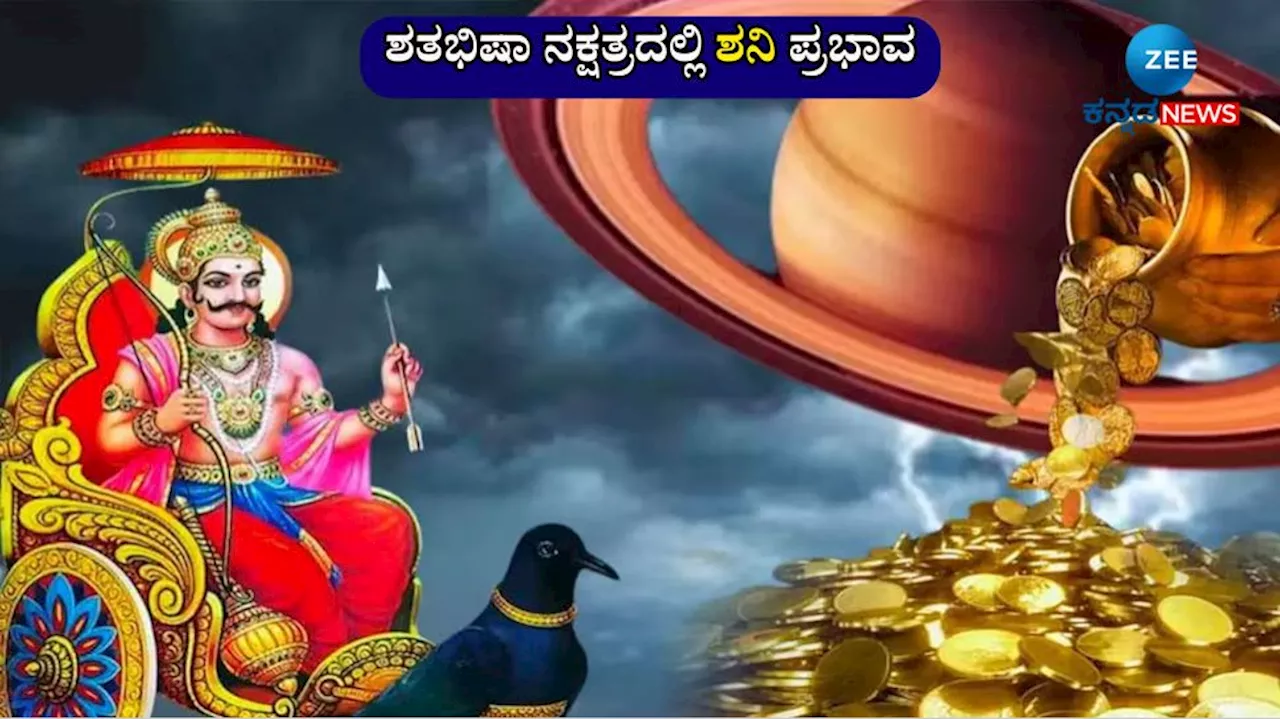 ಶತಭಿಷಾ ನಕ್ಷತ್ರಕ್ಕೆ ಶನಿ ಪ್ರವೇಶ: ವರ್ಷಾಂತ್ಯದವರೆಗೂ ಈ ರಾಶಿಯವರಿಗೆ ಶನಿ ದಯೆ, ತುಂಬಲಿದೆ ಖಜಾನೆ