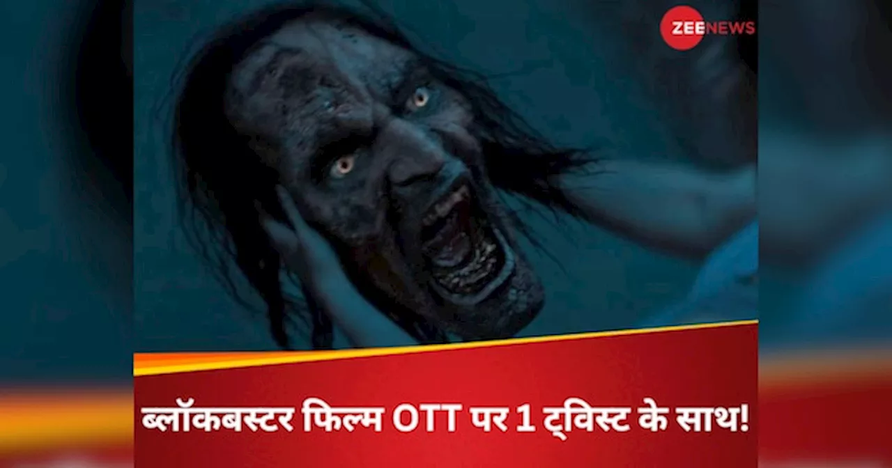 826 करोड़ का कलेक्शन, साल 2024 की सबसे बड़ी फिल्म, अब चुपके से आ गई OTT पर, लेकिन एक झोल है