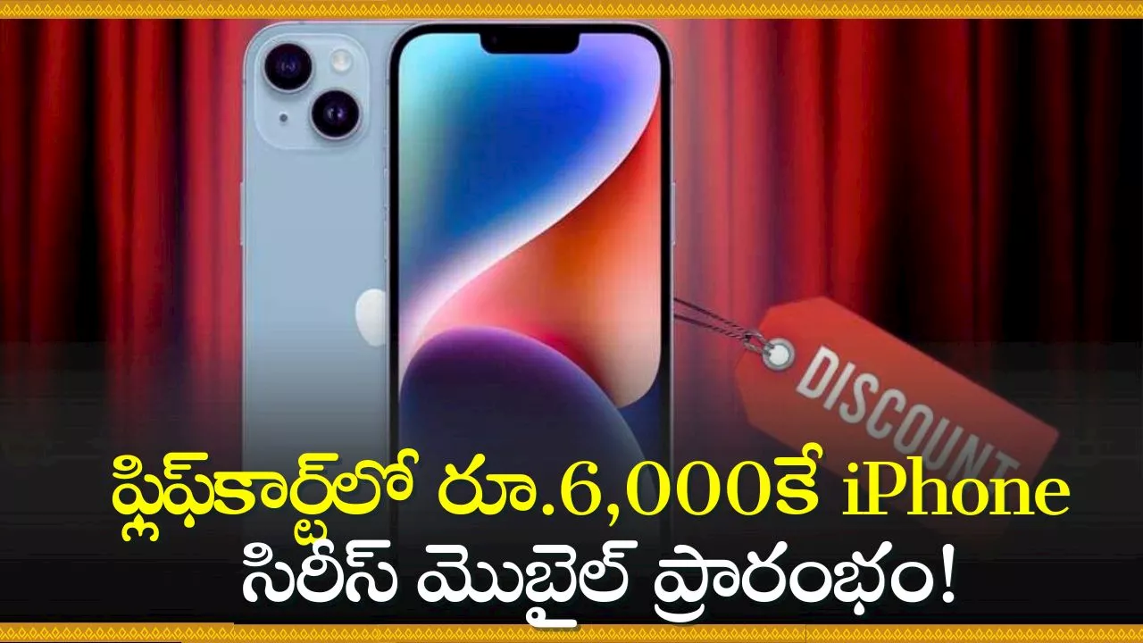 Big Billion Days 2024: కళ్లు జిగేల్‌ అనే డిస్కౌంట్‌.. ఫ్లిఫ్‌కార్ట్‌లో రూ.6,000కే iPhone సిరీస్‌ మొబైల్స్ ప్రారంభం!