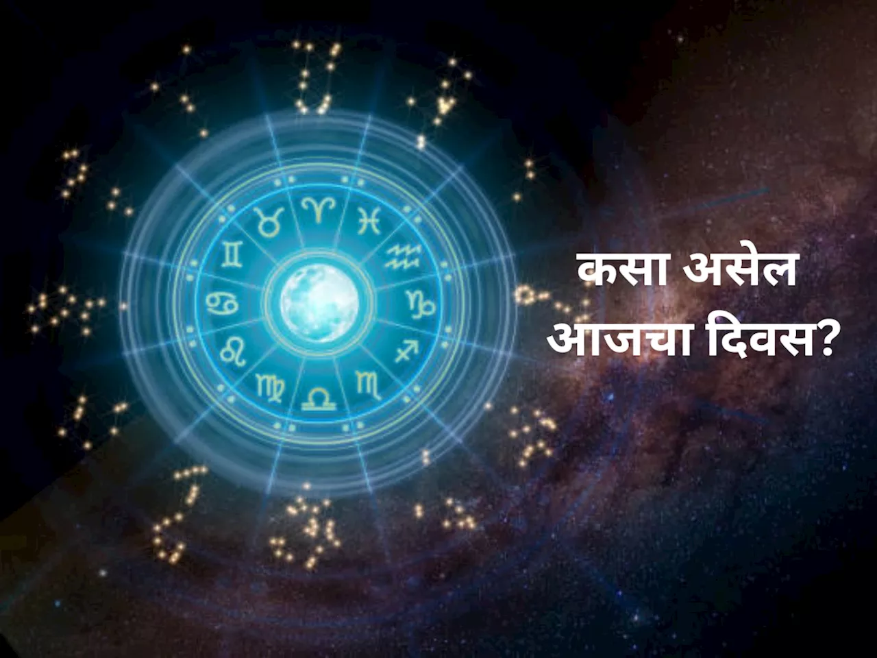 Horoscope : वृषभ, कर्क आणि तुळ राशीच्या लोकांना मिळू शकते आनंदाची बातमी, 12 राशींचं भविष्य