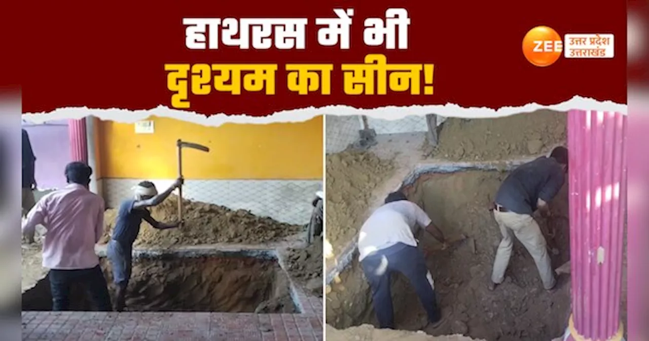 Hathras Video: हाथरस में दिखा दृश्यम जैसा सीन! 30 साल पुराने मर्डर केस में मकान खुदवाने का वीडियो वायरल