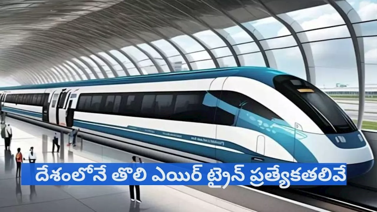 India First Air Train: దేశంలోనే తొలి ఎయిర్ ట్రైన్..దీని ప్రత్యేకతలు తెలుస్తే అవాక్కవ్వాల్సిందే