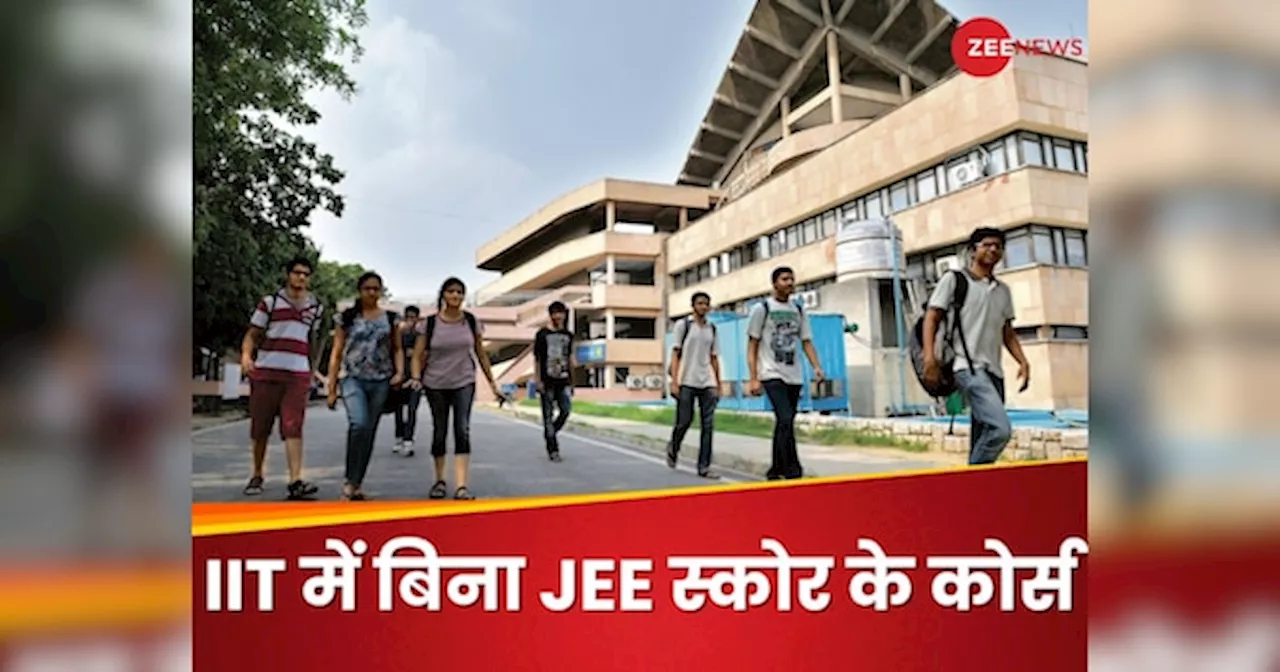 IIT के वो कोर्स जिनके लिए नहीं है JEE स्कोर की जरूरत