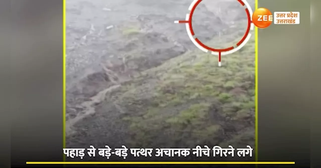 Landslide Video: पहाड़ों से फुटबॉल से बड़े-बड़े पत्थरों की बारिश हुई तो गाड़ियां छोड़कर भागे लोग