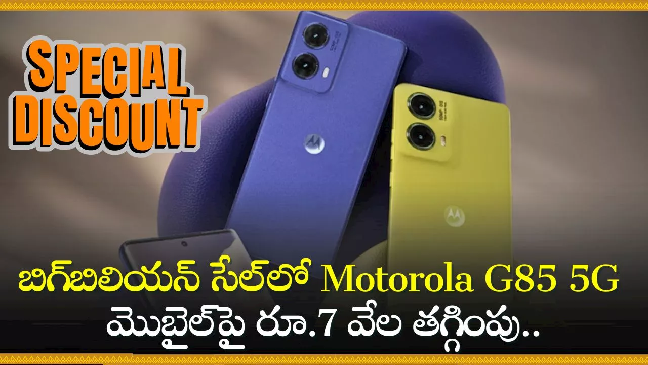 Motorola G85 5G @7,000 Discount: బిగ్‌ బిలియన్‌ డేస్‌ సేల్‌లో Motorola G85 5G మొబైల్‌పై రూ.7 వేల తగ్గింపు.. ఎగబడి కొంటున్నారు!