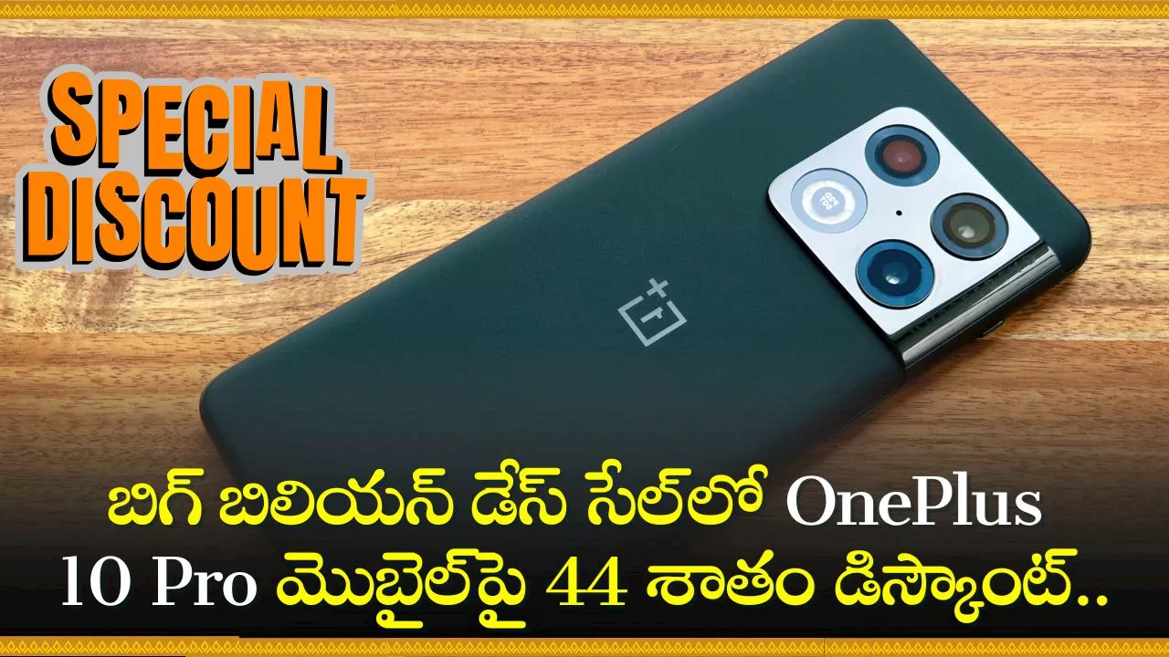 OnePlus 10 Pro 5G Discount Offer: బిగ్‌ బిలియన్‌ డేస్‌ సేల్‌లో OnePlus 10 Pro 5G మొబైల్‌పై 44 శాతం డిస్కౌంట్‌.. మళ్లీ రాదు ఇలాంటి ఛాన్స్‌!