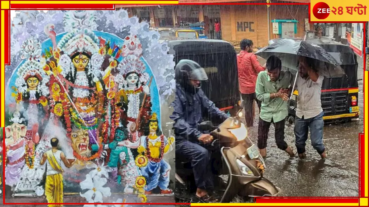 Puja Weather Update: পণ্ড বাঙালির সবচেয়ে বড় উৎসব! মহালয়ায় তো হচ্ছেই, দুর্গাপুজোতেও বৃষ্টি জারি...