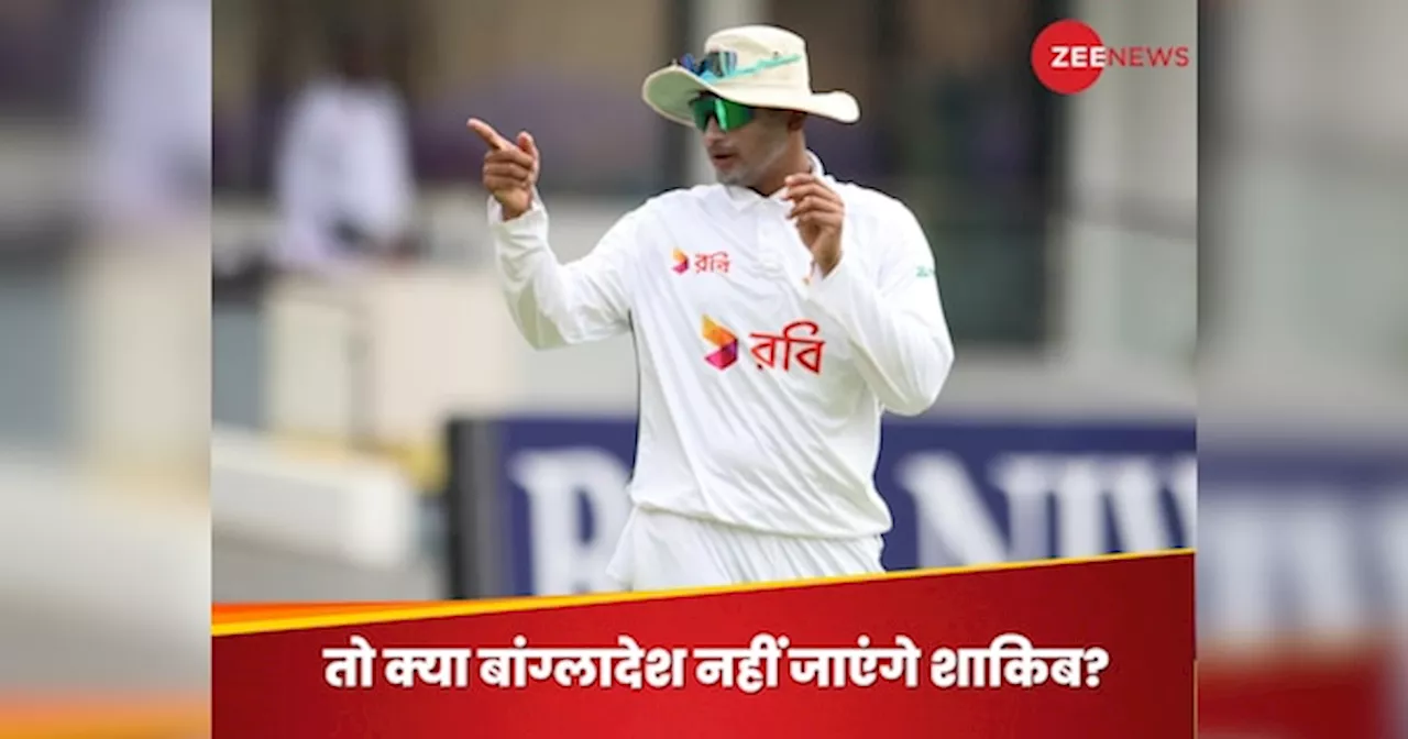 Shakib Al Hasan : मर्डर का आरोप.. बांग्लादेश लौटने में शाकिब को लग रहा डर, संन्यास के बाद बोले