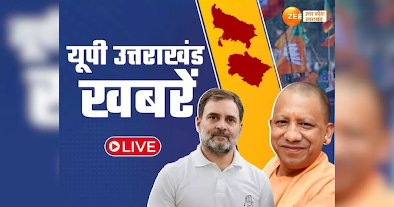 UP Uttarakhand News LIVE: सीएम योगी जम्मू में करेंगे चुनावी रैली, यूपी बीजेपी मोर्चा दिल्ली में करेगा राहुल गांधी के आवास का घेराव