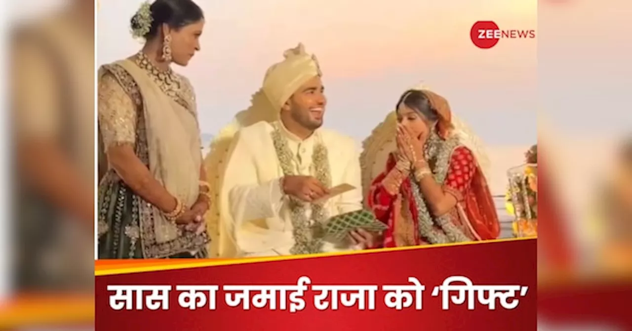 Wedding Video: दुल्हन की मां ने दूल्हे के हाथ में थमाया ऐसा कीमती लिफाफा, करोड़ों रुपये भी लगेंगे कम