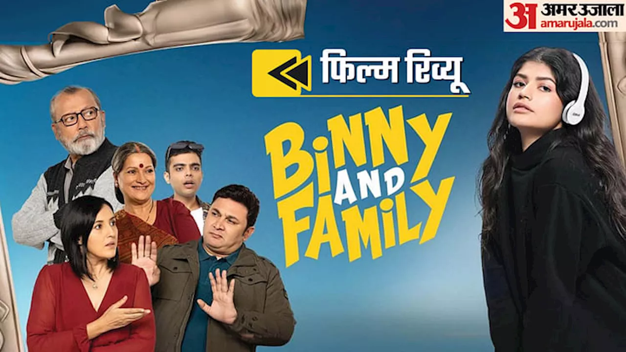 Binny And Family Review: नई पीढ़ी को जड़ों से जोड़ने में सफल रहे संजय त्रिपाठी, अंजनी को मिला पंकज कपूर का साथ