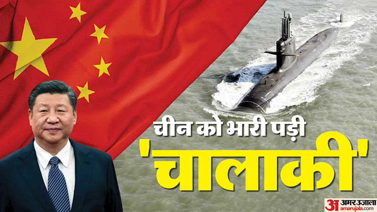 China: चीन का पूरी दुनिया में उड़ रहा है मजाक! शिपयार्ड में खड़े-खड़े डुबा ली हमलावर परमाणु पनडुब्बी