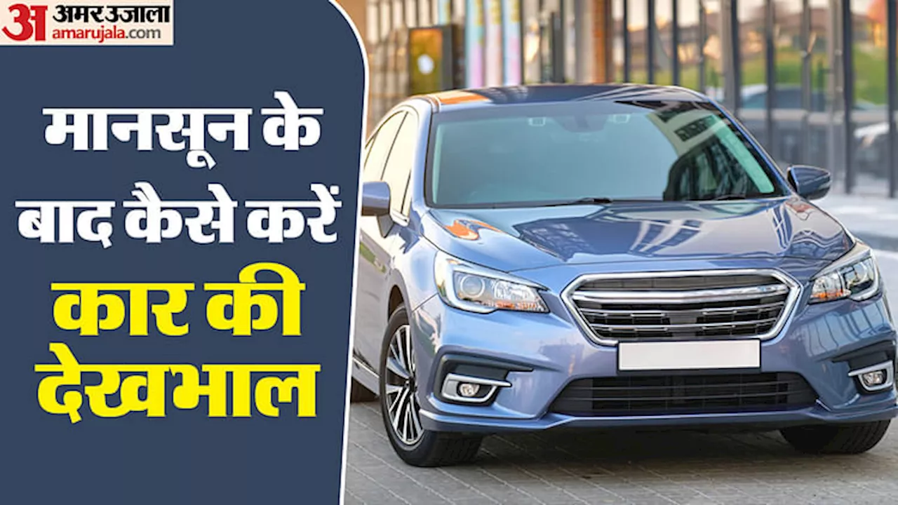 Car Tips: मानसून के बाद कैसे करें कार की देखभाल? जानें इसके रखरखाव से जुड़ी पांच खास बातें