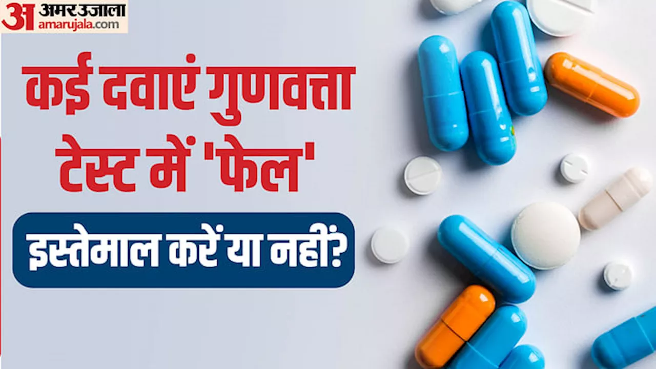 Spurious Medicines: गुणवत्ता टेस्ट में फेल हुईं 53 दवाएं, डॉक्टर से जानिए अब ये दवाएं खाएं या नहीं?