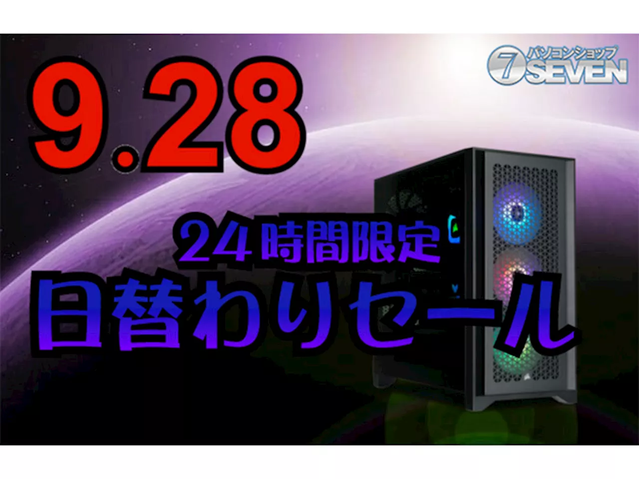 セブンアールジャパン、9月28日「24時間限定セール」を開催