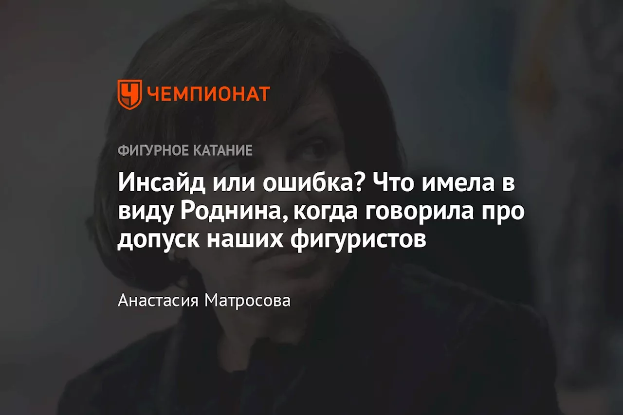 Инсайд или ошибка? Что имела в виду Роднина, когда говорила про допуск наших фигуристов