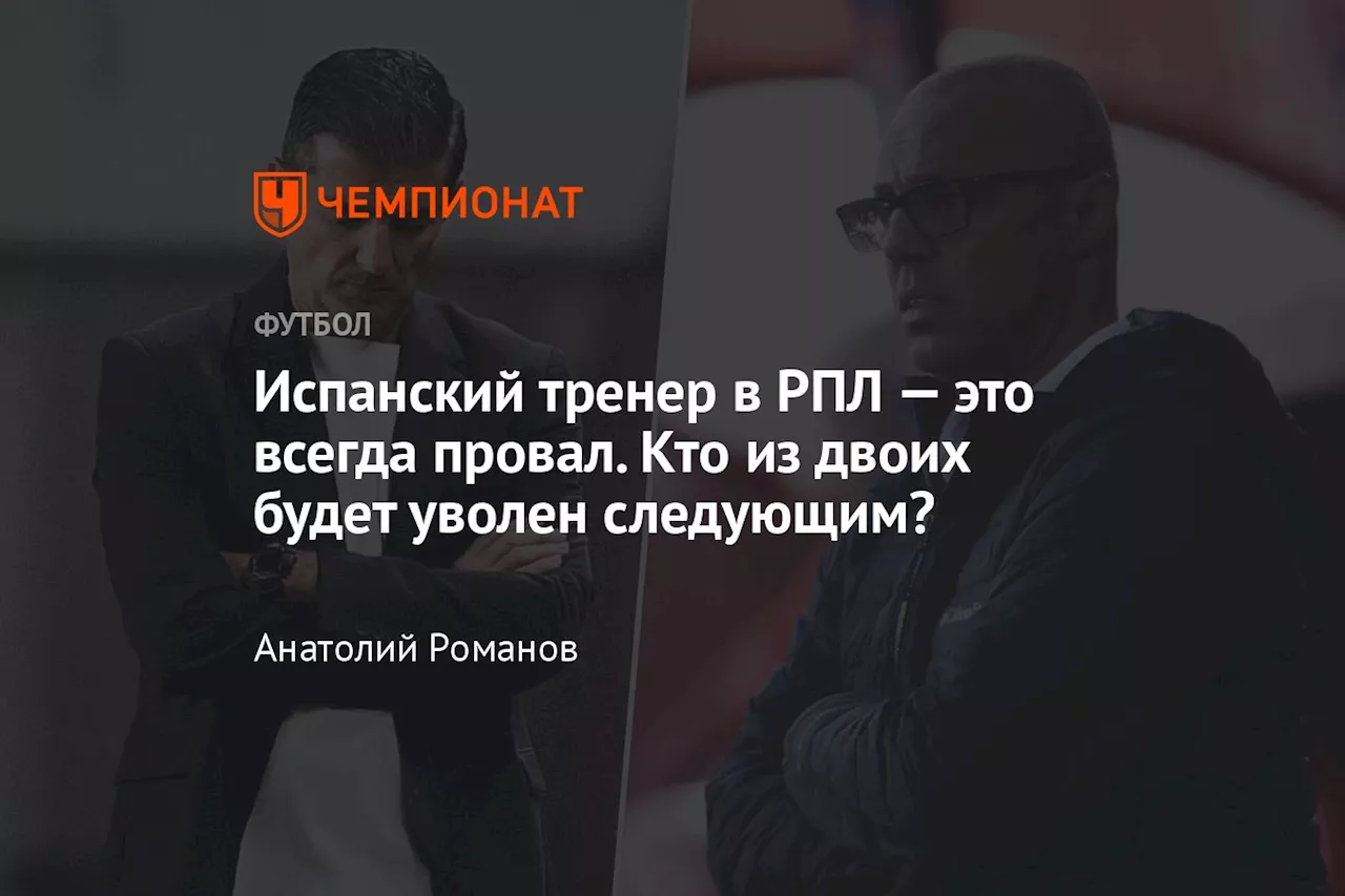 Испанский тренер в РПЛ — это всегда провал. Кто из двоих будет уволен следующим?