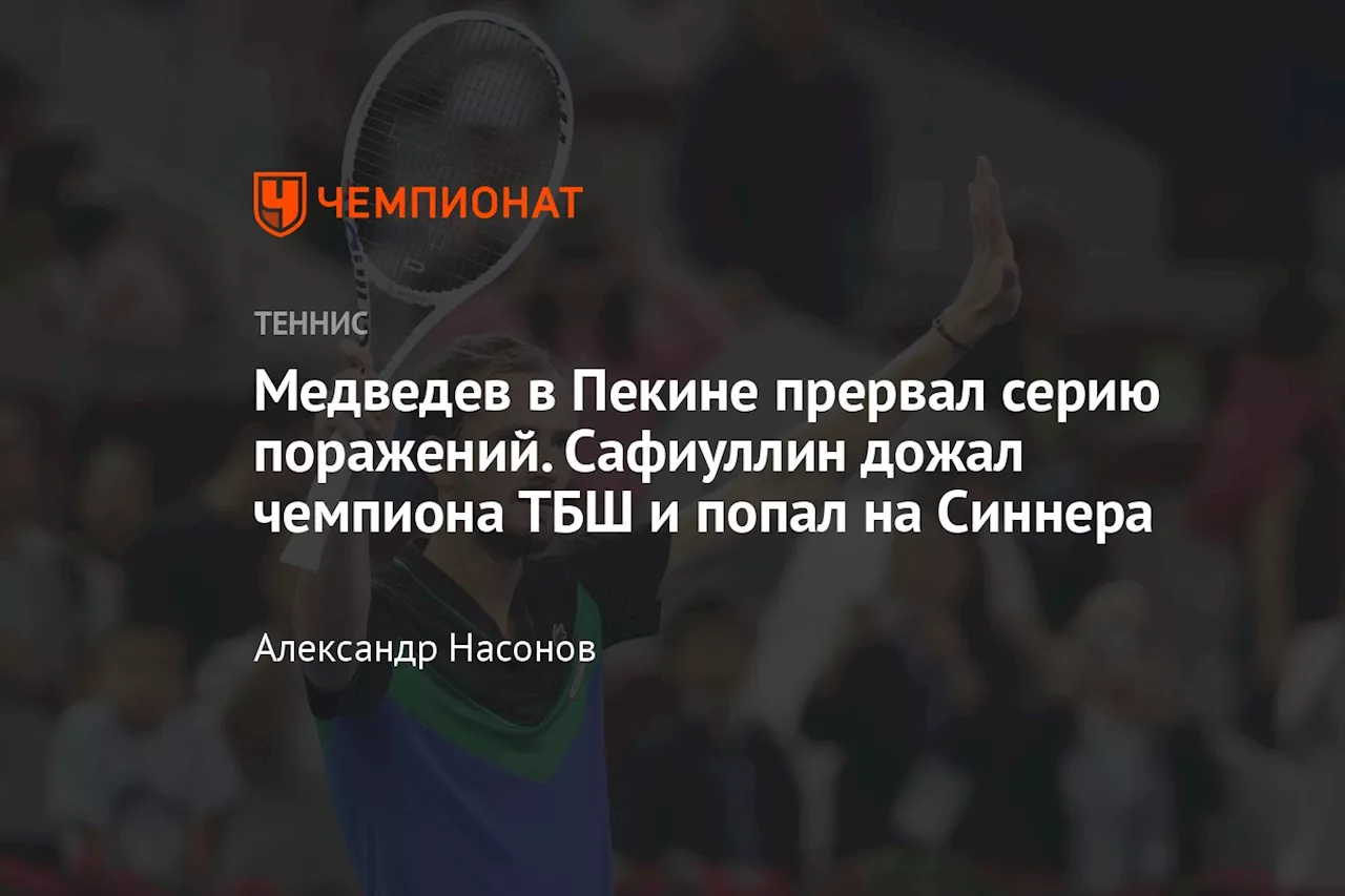 Медведев в Пекине прервал серию поражений. Сафиуллин дожал чемпиона ТБШ и попал на Синнера