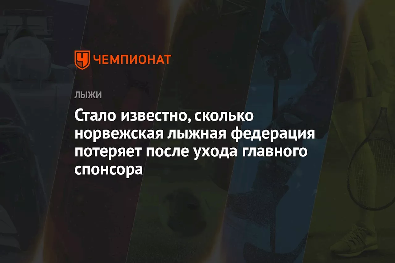 Стало известно, сколько норвежская лыжная федерация потеряет после ухода главного спонсора